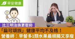 「扁可頌族」健康平均不及格！營養師：早餐多1類水果最順腸又享瘦