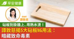 砧板別掛牆上、用熱水燙！譚敦慈揭5大砧板NG用法：暗藏致命毒素