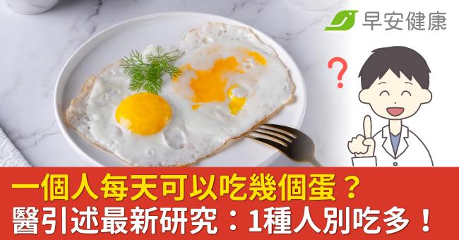一個人每天可以吃幾個蛋？醫引述最新研究：1種人別吃多！