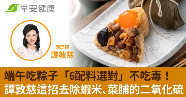 端午吃粽子「6配料選對」不吃毒！譚敦慈這招去除蝦米、菜脯的二氧化硫