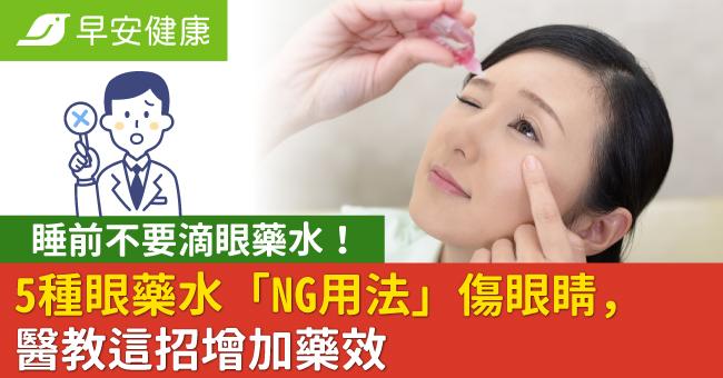 睡前不要滴眼藥水！5種眼藥水「NG用法」傷眼睛，醫教這招增加藥效
