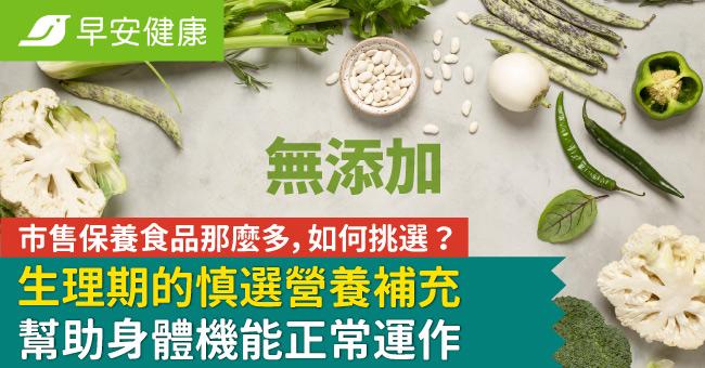 市售保養食品那麼多,如何挑選?