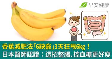 香蕉減肥法「6訣竅」3天狂甩6kg！日本醫師認證：這招整腸、控血糖更好瘦