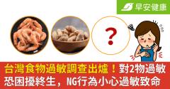 台灣食物過敏調查出爐！對2物過敏恐困擾終生，NG行為小心過敏致命