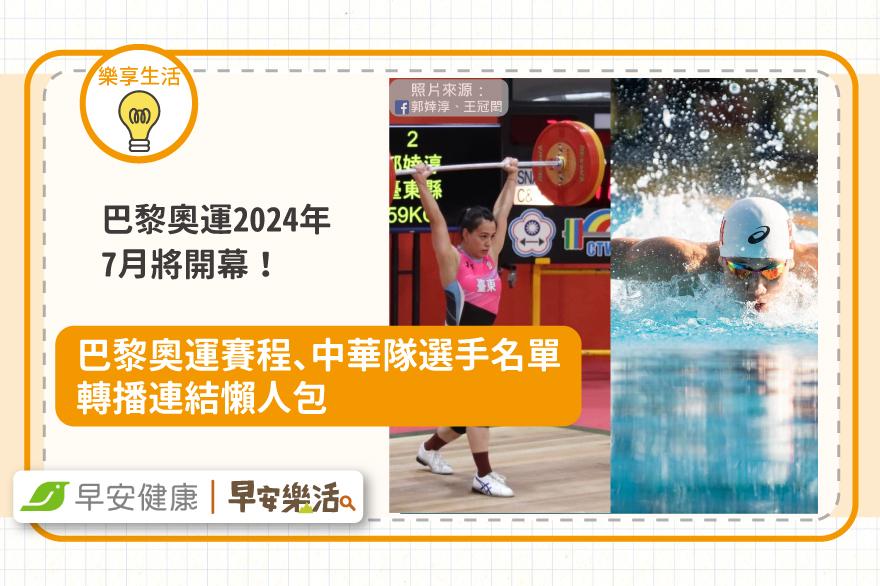 巴黎奧運2024年7月將開幕！巴黎奧運項目賽程、中華隊選手名單、轉播連結懶人包