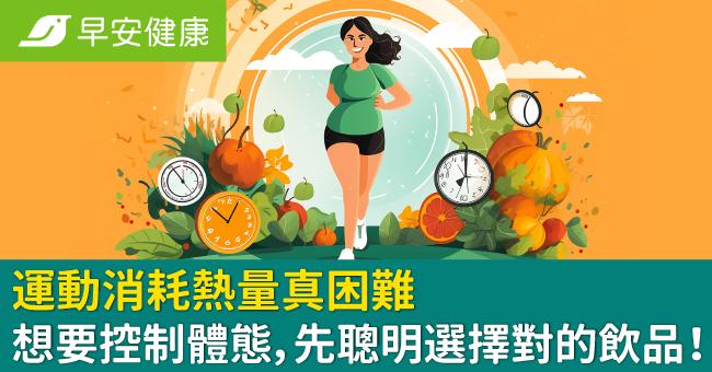 運動消耗熱量真困難,想要控制體態,先聰明選擇對的飲品!