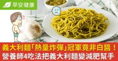 義大利麵「熱量炸彈」冠軍竟非白醬！營養師4吃法把義大利麵變減肥幫手