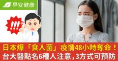 日本爆「食人菌」疫情48小時奪命！台大醫點名6種人注意，3方式可預防