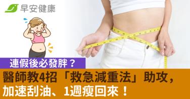 連假後必發胖？醫師教4招「救急減重法」助攻，加速刮油1週瘦回來