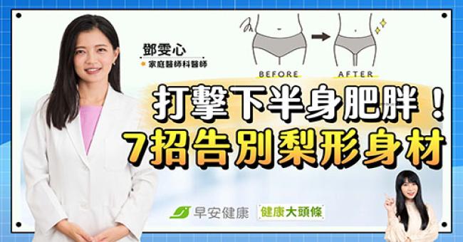 下半身肥胖是吃出來的?名醫教7招讓你下半身變瘦、告別梨形身材!