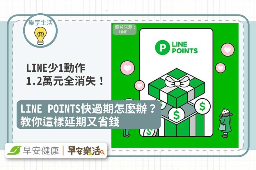 LINE少1動作1.2萬元全消失！LINE POINTS快過期怎麼辦？教你這樣延期又省錢