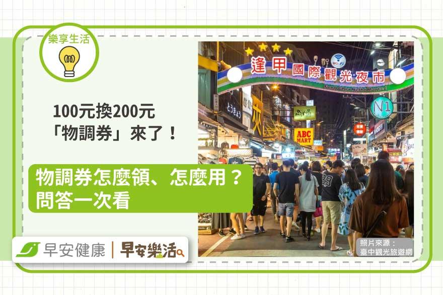 100元換200元「物調券」來了！物調券怎麼領、怎麼用？問答一次看