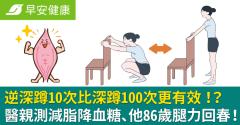 逆深蹲10次比深蹲100次更有效！？醫親測減脂降血糖、他86歲腿力回春！
