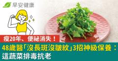 瘦20年、便祕消失！48歲醫「沒長斑沒皺紋」3招神級保養：這蔬菜排毒抗老