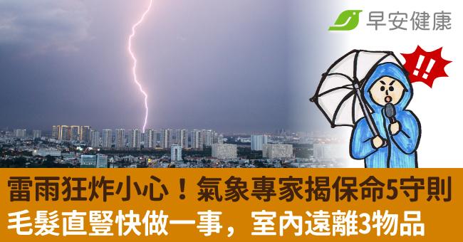 雷雨狂炸小心！氣象專家揭保命5守則：毛髮直豎快做一事，室內遠離3物品