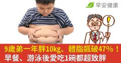 9歲弟一年胖10kg、體脂飆破47％！早餐、游泳後愛吃1碗都超致胖