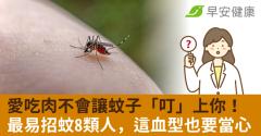 愛吃肉不會讓蚊子「叮」上你！最易招蚊8類人，這血型也要當心