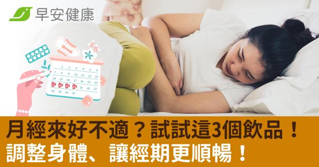 月經來好不適?試試這3個飲品!調整身體、讓經期更順暢!