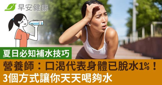 營養師：口渴代表身體已脫水1！3個方式讓你天天喝夠水
