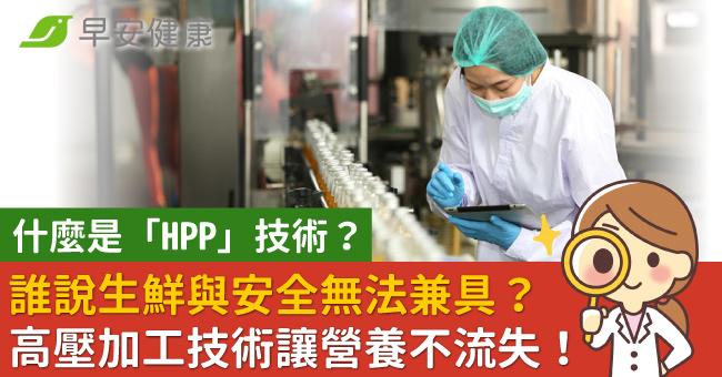 誰說生鮮與安全無法兼具？高壓加工技術讓營養不流失！