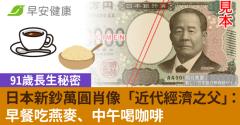 日本新鈔萬圓肖像「近代經濟之父」91歲長生秘密：早餐吃燕麥、中午喝咖啡