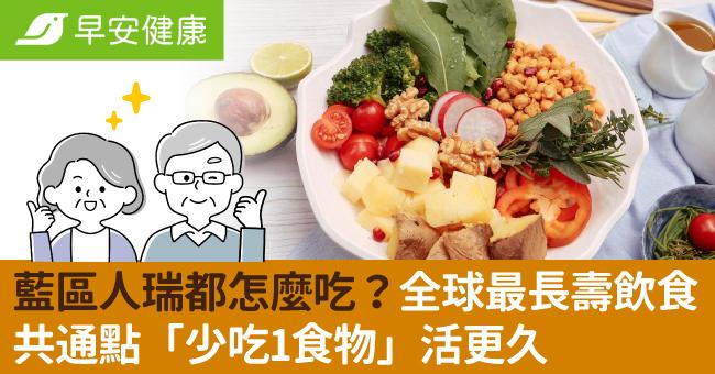 藍區人瑞都怎麼吃？全球最長壽飲食共通點「少吃1食物」活更久