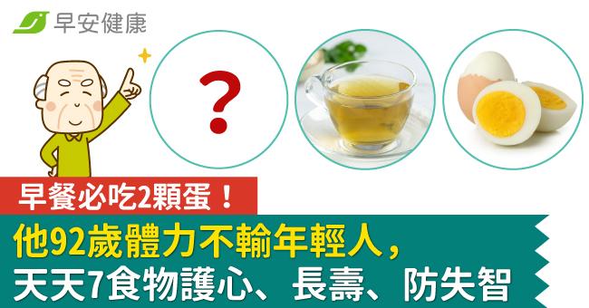 早餐必吃2顆蛋！他92歲體力不輸年輕人，天天7食物護心、長壽、防失智