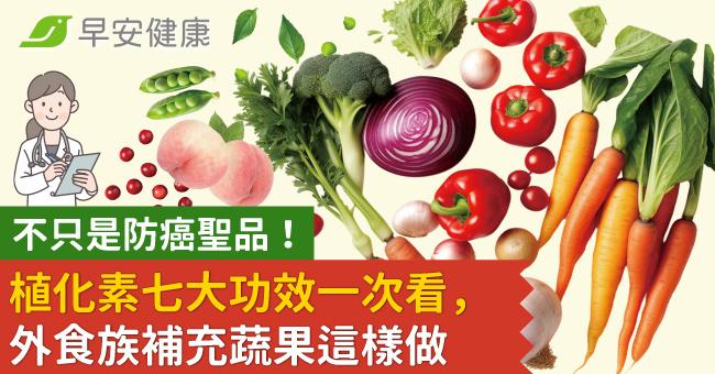 不只是防癌聖品！植化素七大功效一次看，外食族補充蔬果這樣做