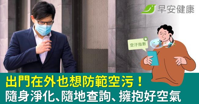 出門在外也想防範空污！隨身淨化、隨地查詢、擁抱好空氣