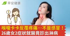 喉嚨卡卡反覆疼痛…不是感冒！26歲女2症狀就醫竟診出淋病