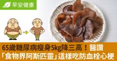 65歲糖尿病瘦身5kg降三高！醫讚「食物界阿斯匹靈」這樣吃防血栓心梗