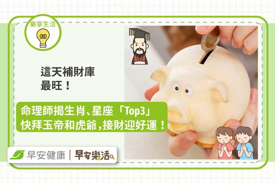 這天補財庫最旺！命理師揭生肖、星座「Top3」快拜玉帝和虎爺，接財迎好運！