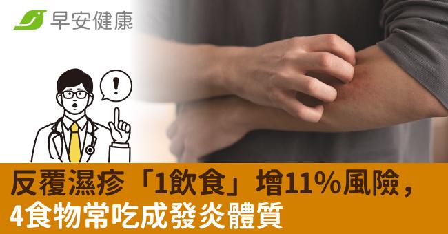 癢到不行！反覆濕疹「1飲食」增11％風險，4食物常吃成發炎體質