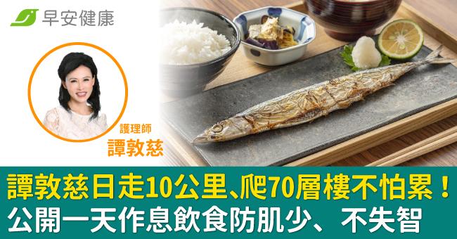 譚敦慈日走10公里、爬70層樓不怕累！公開一天作息飲食防肌少、不失智