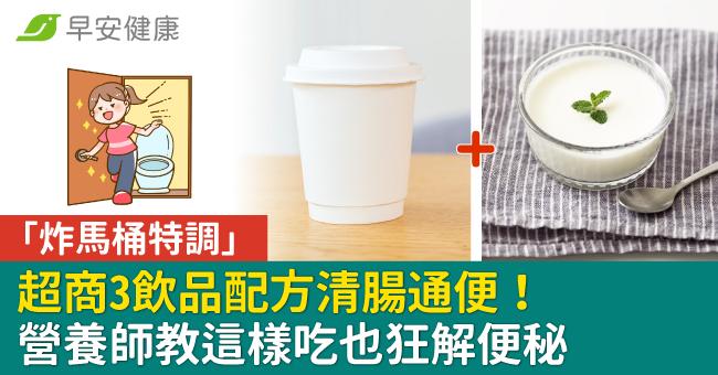 超商「炸馬桶特調」3飲品配方清腸通便！營養師教這樣吃也狂解便秘