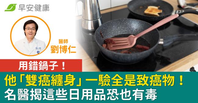 用錯鍋子！他「雙癌纏身」 一驗全是致癌物！名醫揭這些日用品恐也有毒