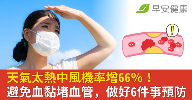 天氣太熱中風機率增66％！避免血黏堵血管，做好6件事預防