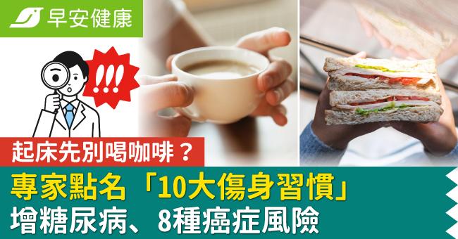 起床先別喝咖啡？專家點名「10大傷身習慣」增糖尿病、8種癌症風險