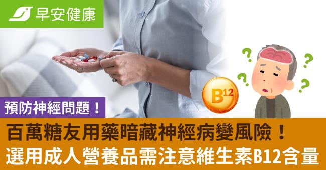 百萬糖友用藥暗藏神經病變風險！選用成人營養品需注意維生素B12含量，預防神經問題！