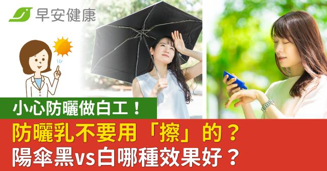 小心防曬做白工！防曬乳不要用「擦」的？陽傘黑vs白哪種效果好？