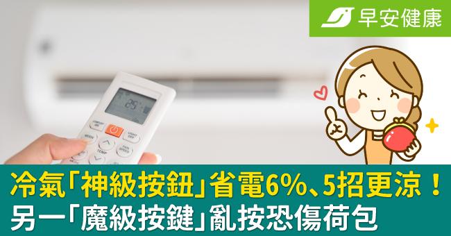 冷氣「神級按鈕」省電6％、加碼5招更涼！另一「魔級按鍵」亂按恐傷荷包