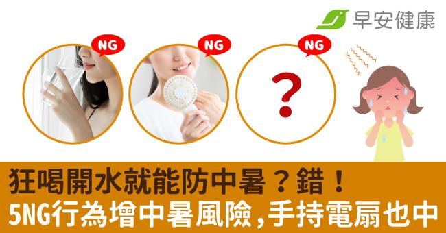 狂喝開水就能防中暑？錯！5種NG行為恐增中暑風險，手持小電扇也中