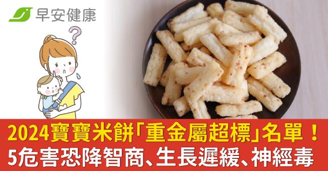 2024寶寶米餅「重金屬超標」名單!毒素吃多恐降智商、生長遲緩