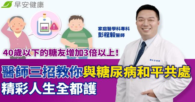 40歲以下的糖友增加3倍以上！醫師三招教你與糖尿病和平共處 精彩人生全都護