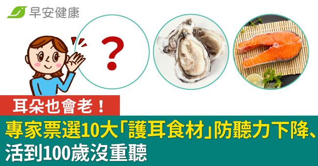 活到100歲沒重聽！專家票選10大「護耳食材」防聽力下降、延緩老化