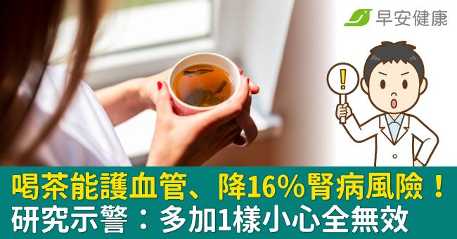 喝茶能護血管、降16％腎病風險！研究示警：多加1樣小心全無效