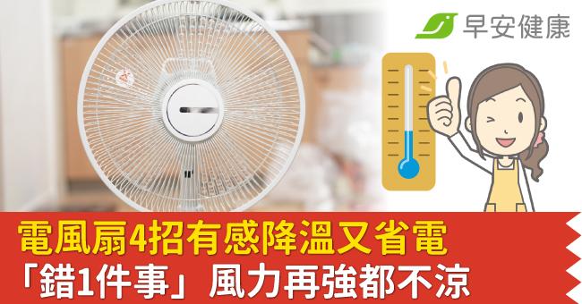 電風扇吹出來都熱風？4招有感降溫又省電，「錯1件事」風力再強都不涼