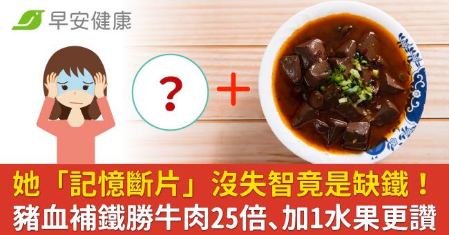 她「記憶斷片」沒失智竟是缺鐵！豬血補鐵勝牛肉25倍、加1水果更好吸收