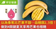以為香蕉比芒果不甜…血糖飆1.5倍！做到4關鍵夏天享用芒果也穩糖