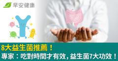 益生菌7大功效！專家：吃對時間才有效，8大益生菌推薦！